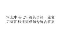 河北中考七年级英语第一轮复习词汇和连词成句专练含答案（共19张PPT ）课件PPT学案