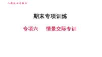 人教版七年级上册英语习题课件 期末专项训练 专项六　情景交际专训