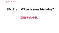 人教新目标 (Go for it) 版七年级上册Unit 8 When is your birthday?综合与测试习题ppt课件