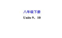 2021-2022学年人教版英语中考复习之八年级下册　Units 9、10课件PPT