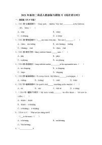 2021年新初二英语人教新版专题复习《现在进行时》