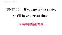 英语八年级上册Unit 10 If you go to the party, you’ll have a great time!综合与测试习题课件ppt