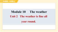 初中英语外研版 (新标准)八年级上册Unit 2 The weather is fine all year round.习题课件ppt