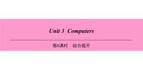 初中英语牛津版 (深圳&广州)八年级上册（2013秋审查）Unit  3  Computers图文课件ppt