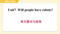 初中英语人教新目标 (Go for it) 版八年级上册Unit 7 Will people have robots?综合与测试习题ppt课件