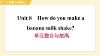 初中英语人教新目标 (Go for it) 版八年级上册Unit 8 How do you make a banana milk shake?综合与测试习题ppt课件