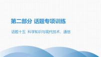 最新中考英语话题专项训练话题十五  科学知识与现代技术、通信课件PPT