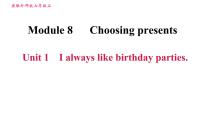 初中英语外研版 (新标准)七年级上册Module 8 Choosing presentsUnit 1 I always like birthday parties.习题ppt课件