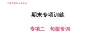 牛津沪教版七年级上册英语习题课件 期末专项训练 专项二　句型专训