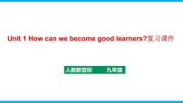 人教新目标 (Go for it) 版九年级全册Unit 1 How can we become good learners.综合与测试复习ppt课件