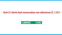初中英语人教新目标 (Go for it) 版九年级全册Unit 2 I think that mooncakes are delicious!综合与测试复习课件ppt