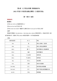 第1讲 特殊疑问句-2021年秋人教新目标八年级英语语法精品课程 练习题