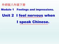 八年级下册Module 1 Feelings and impressionsUnit 2  I feel nervous when I speak Chinese .课堂教学ppt课件