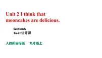初中Unit 2 I think that mooncakes are delicious!Section A课前预习ppt课件