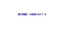 备战2022 中考英语 人教版教材复习 第18课时　九年级 Unit 7~8 课件