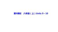 备战2022 中考英语 人教版教材复习 第9课时　八年级（上）Units 9～10 课件