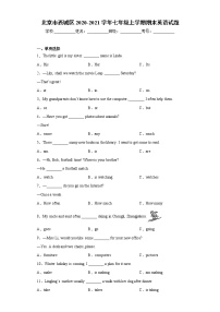 北京市西城区2020-2021学年七年级上学期期末英语试题(word版含答案)