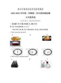 江苏省泰州市高港实验学校教育集团2021-2022学年九年级上学期第一次月考英语【试卷+答案】