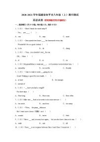 2020-2021学年福建省南平市八年级上学期期中测试英语试卷（含答案）