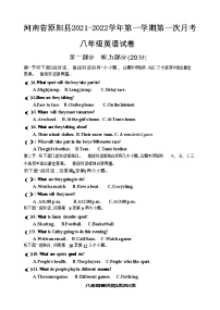 河南省原阳县2021-2022学年第一学期第一次月考八年级英语试卷(含答案无听力音频及原文）