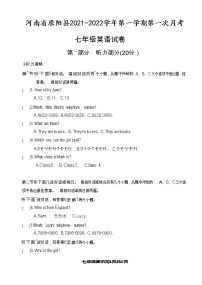 河南省原阳县2021-2022学年第一学期第一次月考七年级英语试卷(含答案无听力音频及原文）