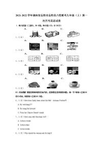 湖南省岳阳市岳阳县六校联考2021-2022学年九年级上学期第一次月考英语【试卷+答案】