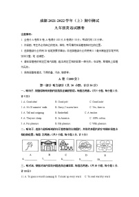 四川省成都市2021-2022学年九年级上册期中测试英语试卷（word版含答案）