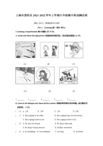 上海市普陀区2021-2022学年八年级上学期期中英语测【试卷+答案】