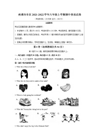 江苏省南通市市区2021-2022学年八年级上学期期中英语【试卷+答案】