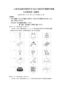 云南省宣威市得禄中学2021年秋季学期期中检测七年级英语试题卷（word版含答案及听力音频听力原文）