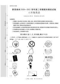 黔西南州2020—2021学年第二学期期末模拟试卷-八年级英语（定稿）