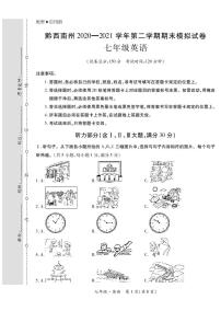 黔西南州2020—2021学年第二学期期末模拟试卷-七年级英语（定稿）