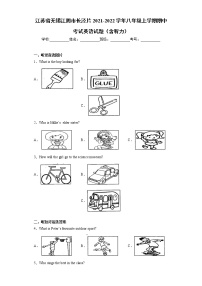 江苏省无锡江阴市长泾片2021-2022学年八年级上学期期中考试英语试题（word版 含答案）