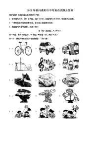 2021年贵州贵阳市中考英语试题及答案