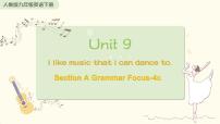 人教新目标 (Go for it) 版九年级全册Unit 9 I like music that I can dance to.Section A多媒体教学课件ppt