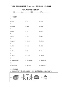 江苏省无锡江阴市澄要片2021-2022学年七年级上学期期中考试英语试题（word版 含答案无听力音频）