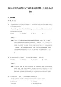 2020年江苏省扬州市江都区中考一模英语试卷（含答案）
