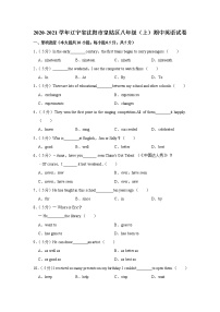 辽宁省沈阳市皇姑区2020-2021学年八年级上学期期中英语试卷（word版 含答案）