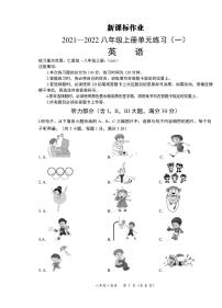 【八年级英语】-黔西南州2021-2022八年级上册单元练习（一）