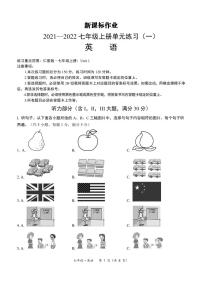 【七年级英语】-黔西南州2021-2022七年级上册单元练习（一）