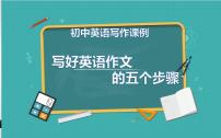 2021年人教版九年级英语中考复习    写好英语作文的五个步骤课件PPT