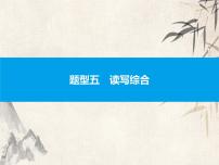 2021中考英语复习课件：题型五　读写综合(共50张PPT)