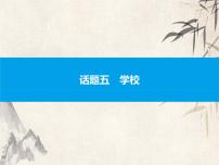 2021中考英语复习课件：话题五　学校(共42张PPT)