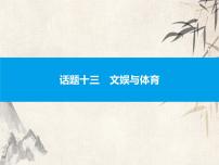 2021中考英语复习课件：话题十三　文娱与体育(共43张PPT)