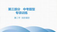 2021年广东中考英语复习课件:题型训练 第二节 完形填空(共90张PPT)