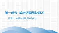 2021年广东中考英语复习课件：话题九  故事与诗歌,历史与社会(共133张PPT)