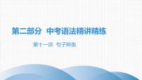 2021年广东中考英语复习课件：语法训练 第十一讲  句子种类(共23张PPT)