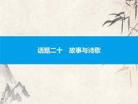 2021中考英语复习课件：话题二十　故事与诗歌(共37张PPT)