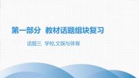 2021年广东中考英语复习课件：话题三 学校,文娱与体育(共126张PPT)