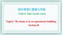 初中英语仁爱科普版七年级下册Topic 2 My home is in an apartment building.优质ppt课件